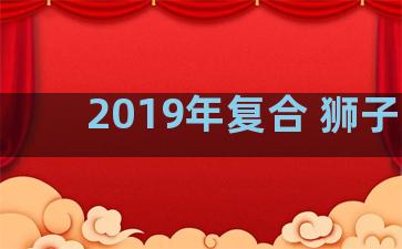 2019年复合 狮子座